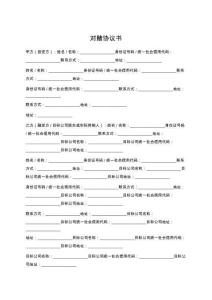 對賭協(xié)議書范本