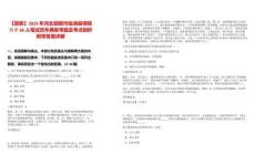 【邯鄲】2025年河北邯鄲市臨漳縣博碩引才66人筆試歷年典型考題及考點剖析附帶答案詳解