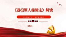 《退役軍人保障法》培訓(xùn)解讀課件