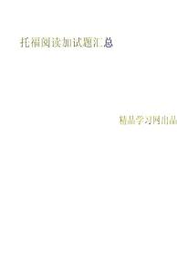 托福閱讀必考的6套試卷