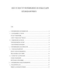 2025至2030年中國青儲收獲機(jī)行業(yè)市場運(yùn)行態(tài)勢及發(fā)展趨向研判報(bào)告