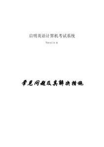 啟明計(jì)算機(jī)考試系統(tǒng)常見問題