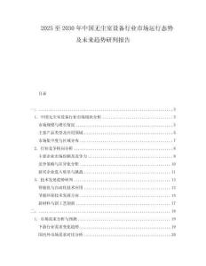 2025至2030年中國無塵室設(shè)備行業(yè)市場運(yùn)行態(tài)勢及未來趨勢研判報(bào)告