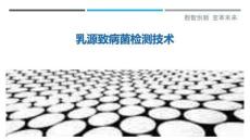 乳源致病菌檢測技術最佳分析