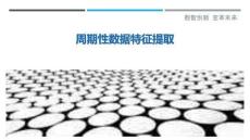 周期性數(shù)據(jù)特征提取最佳分析