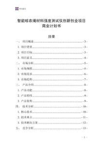 智能晾衣繩材料強(qiáng)度測(cè)試儀創(chuàng)新創(chuàng)業(yè)項(xiàng)目商業(yè)計(jì)劃書