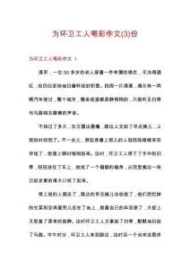 為環(huán)衛(wèi)工人喝彩作文份