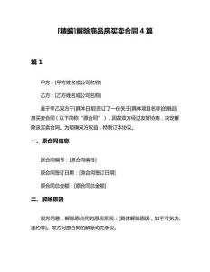[精編]解除商品房買賣合同4篇