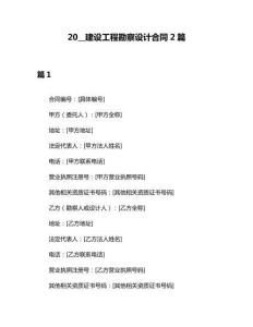 20__建設工程勘察設計合同2篇