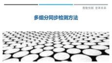 多組分同步檢測(cè)方法最佳分析