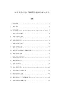 網(wǎng)絡(luò)文學(xué)出海：版權(quán)保護挑戰(zhàn)與解決策略