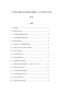 中國與北極關(guān)系發(fā)展研究概覽：百年歷程與未來展望