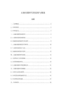 心腦問題研究的進展與挑戰