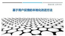 基于用戶反饋的本地化改進(jìn)方法最佳分析