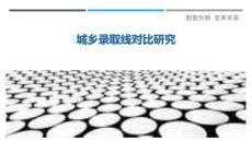 城鄉(xiāng)錄取線對比研究最佳分析