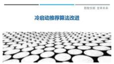 冷啟動推薦算法改進最佳分析