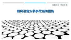 廚房設備安裝事故預防措施最佳分析