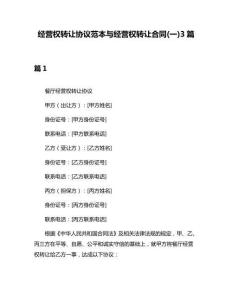 經(jīng)營權(quán)轉(zhuǎn)讓協(xié)議范本與經(jīng)營權(quán)轉(zhuǎn)讓合同(一)3篇