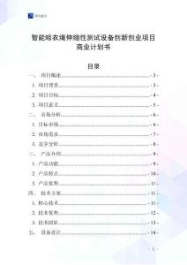 智能晾衣繩伸縮性測(cè)試設(shè)備創(chuàng)新創(chuàng)業(yè)項(xiàng)目商業(yè)計(jì)劃書
