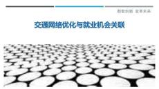 交通網(wǎng)絡(luò)優(yōu)化與就業(yè)機(jī)會(huì)關(guān)聯(lián)最佳分析