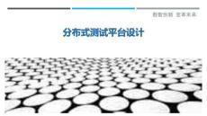 分布式測試平臺設計最佳分析