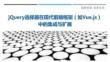 jQuery選擇器在現(xiàn)代前端框架（如Vue.js）中的集成與擴(kuò)展最佳分析