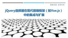 jQuery選擇器在現(xiàn)代前端框架（如Vue.js）中的集成與擴(kuò)展最佳分析