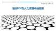 培訓ROI在人力資源中的應(yīng)用最佳分析