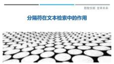 分隔符在文本檢索中的作用最佳分析