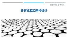 分布式監(jiān)控架構(gòu)設(shè)計(jì)最佳分析