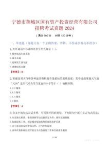 寧德市蕉城區(qū)國有資產(chǎn)投資經(jīng)營有限公司招聘考試真題2024
