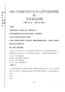 2024年成都市青白江區(qū)九所學(xué)校招聘教師真題