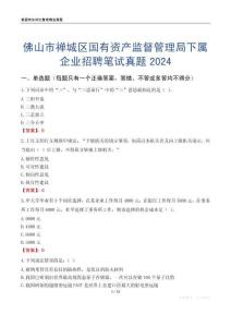 佛山市禪城區國有資產監督管理局下屬企業招聘筆試真題2024