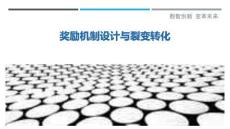 獎勵機制設計與裂變轉化最佳分析
