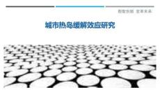 城市熱島緩解效應(yīng)研究最佳分析