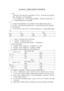 GM6171-表面硬化了的螺釘的材料和性能要求-chs