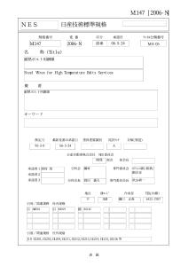 NES M1147-2006-耐熱材料-標準要求-jap
