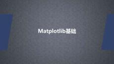 數(shù)據(jù)分析與可視化 課件  第5章 Matplotlib數(shù)據(jù)可視化