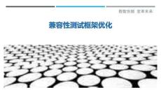 兼容性測試框架優(yōu)化最佳分析