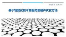 基于容器化技術(shù)的服務(wù)器硬件優(yōu)化方法最佳分析