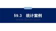 第九章　§9.3　統(tǒng)計(jì)案例
