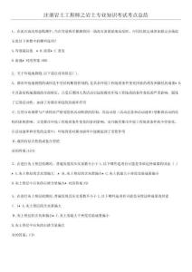 注冊巖土工程師之巖土考試考點總結