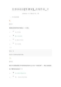 民事訴訟法第2版在線作業(yè)