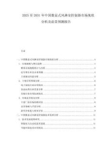 2025至2031年中國數(shù)顯式風淋室控制器市場現(xiàn)狀分析及前景預測報告