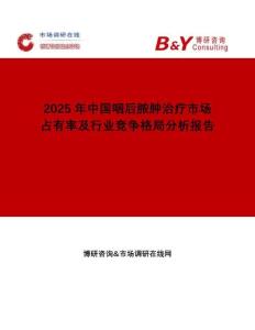 2025年中国咽后脓肿治疗市场占有率及行业竞争格局分析报告