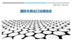 國際文具出口法規綜述最佳分析