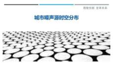 城市噪聲源時(shí)空分布最佳分析