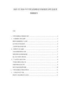 2025至2030年中國女裝棉衣市場現(xiàn)狀分析及前景預(yù)測報(bào)告
