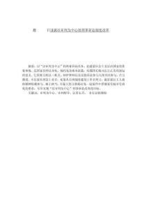 淺談以審判為中心的刑事訴訟制度改革