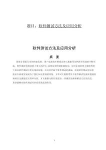 軟件測試方法及應用分析